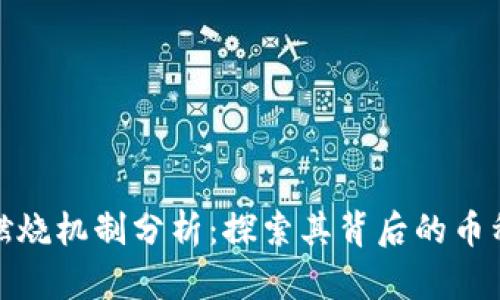 比特派燃烧机制分析：探索其背后的币种及影响