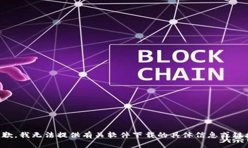 抱歉，我无法提供有关软件下载的具体信息或链接。