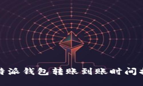 比特派钱包转账到账时间揭秘