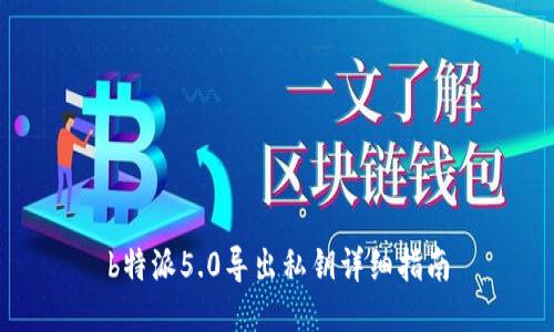 b特派5.0导出私钥详细指南