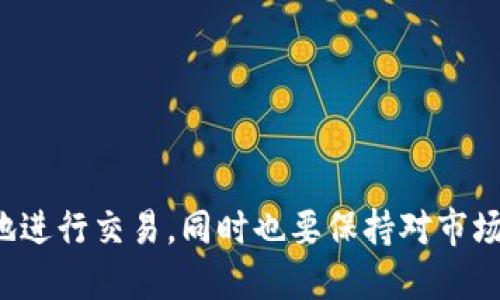 特派冷钱包怎么换人民币

冷钱包, B特派, 数字货币, 人民币/guanjianci

随着数字货币的快速发展，越来越多的人选择将自己的资产转移到安全性更高的冷钱包中。而对于许多用户来说，如何将这些数字资产换回人民币是一项非常重要的操作。今天我们将详细探讨在B特派冷钱包中，如何将数字货币转化为人民币的具体流程和注意事项。

冷钱包和热钱包的区别
在深入讨论B特派冷钱包如何换人民币之前，我们需要先了解冷钱包和热钱包之间的区别。冷钱包是指将数字货币存储在离线环境中的钱包，具有极高的安全性。它主要用于长时间存储资产，而不适合频繁交易。相对而言，热钱包则是在线的，方便交易但安全性较低。
由于冷钱包的安全性，许多投资者选择将自己的资产存入冷钱包，而不是热钱包。这样可以有效防止黑客攻击和盗窃。但这也意味着在需要将数字货币兑换为人民币时，需要经过额外的步骤。

B特派冷钱包的基本介绍
B特派是一款以安全性和用户体验著称的数字资产管理工具。其冷钱包功能帮助用户将数字货币安全存储，并提供简单易用的界面，使得用户能够轻松管理自己的资产。B特派支持多种主流数字货币，包括比特币、以太坊等，适合不同类型的投资者。
在使用B特派冷钱包时，用户可以享受到终端加密、私钥自控等多种安全保障措施，使得资产在存储期间不会受到外部攻击的威胁。

如何将B特派冷钱包中的数字货币换成人民币
将B特派冷钱包中的数字货币换成人民币可以按照以下步骤进行：
ol
    listrong第一步：选择交易所/strong - 用户需要选择一个支持数字货币兑换为人民币的交易所。一些较为知名的交易所包括币安、火币网等。在选择交易所时，需要注意其安全性、手续费和流动性等因素。/li
    listrong第二步：将数字货币转移至交易所/strong - 登录到交易所账户后，用户需要获取对应资产的充值地址，并从B特派冷钱包中转出相应的数字货币。注意，操作时一定要仔细核对地址，以免发送错误。/li
    listrong第三步：进行交易/strong - 当数字货币转入交易所后，用户可以选择将其出售，换取人民币。在这一步骤中，可以选择限价单或市场单，具体取决于用户的需求。/li
    listrong第四步：提取人民币/strong - 一旦交易完成，用户可以通过交易所的提现功能，将人民币提现到自己的银行账户中。提现金额通常会根据用户的身份验证等级有所不同。/li
/ol

注意事项
在将B特派冷钱包中的数字货币换成人民币的过程中，有一些注意事项需要用户牢记。
ul
    li确认交易所的安全性。在选择交易所时，请务必查看其用户评价和安全措施。/li
    li了解手续费和汇率。在进行交易时，请提前查看手续费以及数字货币与人民币之间的汇率，以交易进行。/li
    li备份好私钥和恢复助记词，以防万一，确保资产安全。/li
/ul

常见问题解答

1. B特派冷钱包安全吗？
B特派冷钱包以其高安全性著称，采用了多重安全机制，包括多重签名、私钥自控等。冷钱包本身是离线的，被认为是存储数字资产最安全的方式之一。然而，用户在使用冷钱包时，也需要注意保管好备份信息，确保个人设备的安全，以防信息丢失或泄露。

2. 如何选择合适的交易所兑换人民币？
选择合适的交易所时，用户需要关注几个方面：
ul
    listrong安全性：/strong选择有良好口碑和监管的平台，确保其过往没有重大的安全事故。/li
    listrong交易手续费：/strong不同交易所的手续费相差很大，比较这些费用对最终收益是非常重要的。/li
    listrong流动性：/strong选择流动性较好的交易所，可以确保用户在短时间内完成交易，避免价格波动带来的损失。/li
/ul

3. 转移数字货币的过程中会有什么风险吗？
虽然转移数字货币的过程相对安全，但仍有一些风险需要注意：
ul
    listrong交易所的风险：/strong如果选择的交易所出现安全问题，可能导致用户资产损失。/li
    listrong错误的地址：/strong在转账时，一旦输入错误的地址，可能会导致资产无法找回。/li
    listrong价格波动：/strong数字货币的价格波动性很大，在转移过程中可能因为市场变化而造成损失。/li
/ul

4. B特派冷钱包与其他冷钱包的比较如何？
B特派冷钱包在数字资产管理中表现出色，与其他冷钱包相比，具有以下优势：
ul
    listrong用户体验：/strongB特派的界面设计友好，操作简单，即便是新手用户也可以快速上手。/li
    listrong多币种支持：/strongB特派支持多种主流数字货币，满足不同用户需求。/li
    listrong安全性保障：/strongB特派采用了多种先进的加密技术，提升了数字资产的安全性。/li
/ul

总结
在数字货币交易日益频繁的今天，了解如何安全地将冷钱包中的数字资产换成人民币是每位投资者必备的技能。通过上述步骤和注意事项，用户可以放心地进行交易，同时也要保持对市场的敏感度，时刻关注安全风险。无论是选择B特派冷钱包还是其他平台，持续提升对数字货币的认知和应对能力，都是保障个人资产安全和实现盈利的关键。