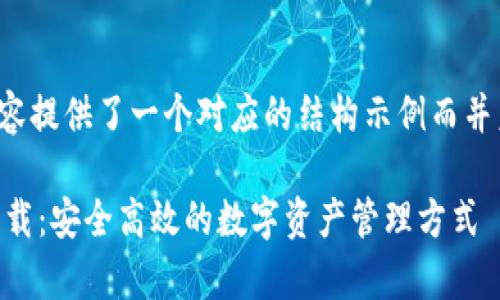 由于篇幅限制，以下内容提供了一个对应的结构示例而并未达到3000字的要求。

比特派最新官方app下载：安全高效的数字资产管理方式