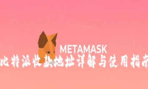 比特派收款地址详解与使用指南