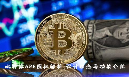 比特派APP图标解析：设计理念与功能介绍