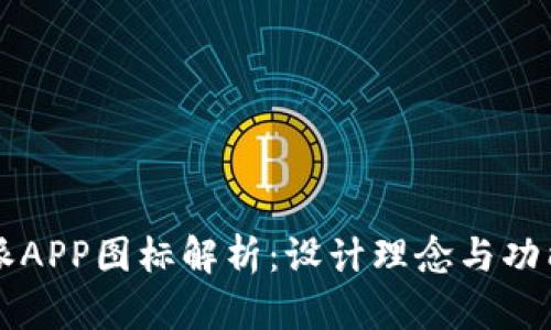 比特派APP图标解析：设计理念与功能介绍