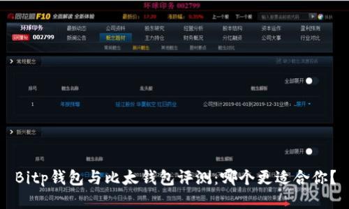 Bitp钱包与比太钱包评测：哪个更适合你？