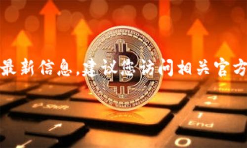 注意：我无法提供实时的区块链或钱包相关的最新信息。建议您访问相关官方网站或社交媒体渠道获取最新的支持或公告。

### Bitpie无法转账的原因及解决方案