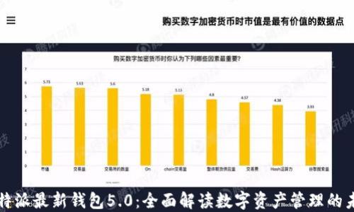 
比特派最新钱包5.0：全面解读数字资产管理的未来