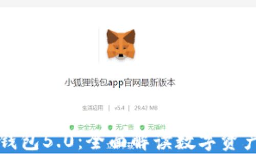 
比特派最新钱包5.0：全面解读数字资产管理的未来