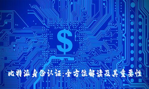 比特派身份认证：全方位解读及其重要性