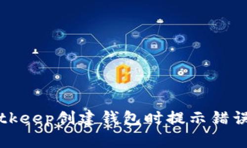 解决Bitkeep创建钱包时提示错误的问题