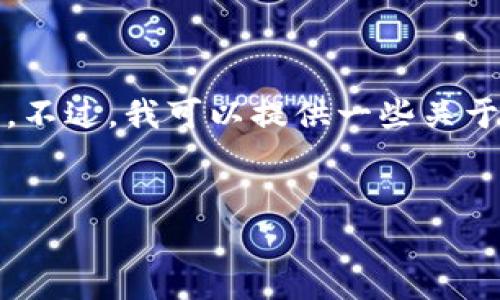 在此之前，我无法为您提供关于“b特派挖矿地址”的特具体信息或资源。不过，我可以提供一些关于挖矿和相关技术方面的概述和建议。以下是关于这个主题的详细介绍。

:
全面解析B特派挖矿地址及其应用