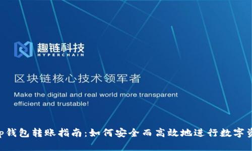 BitKeep钱包转账指南：如何安全而高效地进行数字资产转移