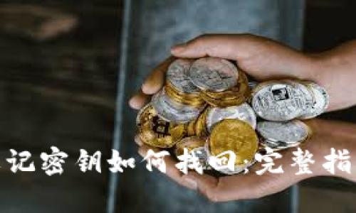 BitPie钱包忘记密钥如何找回：完整指南与解决方案