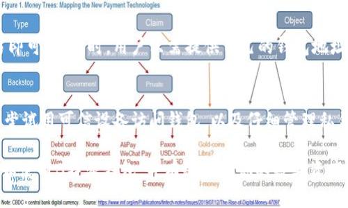 biao ti如何导入B特派钱包，从零开始轻松使用/biao ti
区块链, 数字货币, B特派钱包, 钱包导入/guanjianci

B特派钱包作为一种便捷的数字货币管理工具，越来越受到用户的欢迎。它不仅支持多种数字资产的存储、转帐和收款功能，还具有良好的安全性和用户友好性。如果你刚刚开始接触B特派钱包，或是想把已有钱包导入B特派钱包中，下面的内容将为你提供详细的指导与解答。

一、B特派钱包简介
B特派钱包是一个去中心化的数字货币钱包，用户可以存储和管理自己的加密资产。与传统钱包不同，B特派钱包提供了私钥控制，用户拥有完整的资产控制权。同时，它支持多种主流的数字货币，如比特币、以太坊、莱特币等。此外，B特派钱包还具备交易所功能，用户可以直接在钱包中进行数字货币的交易。

二、导入B特派钱包的准备工作
在导入B特派钱包之前，你需要完成一些准备工作：
ul
    li下载B特派钱包应用：根据你的手机操作系统（iOS或Android），在相应的应用商店中搜索并下载B特派钱包。/li
    li创建一个新钱包或获取现有钱包的信息：如果这是你第一次使用B特派钱包，你需要创建一个新钱包，记录下助记词和私钥。如果你已经有一个钱包，需要确保你有相关的密钥和助记词。/li
    li保证安全性：在进行任何操作之前，请确保你的设备安全并且没有恶意软件的影响。/li
/ul

三、如何导入钱包
接下来是导入钱包的具体步骤：
ol
    li打开B特派钱包应用，点击“导入钱包”选项。/li
    li输入你的助记词：如果你是从其他钱包导入，你需要输入其提供的助记词。请按照正确的顺序输入每个单词，并确保拼写没有错误。/li
    li输入私钥：如果你有钱包的私钥，也可以选择直接输入私钥来导入钱包。建议从安全出处获取私钥，并注意不要在不安全的环境中输入。/li
    li设置钱包密码：在导入完成后，系统会要求你设置一个钱包密码，请务必选择一个强密码以确保钱包的安全。/li
    li确认导入完成：导入后，你应该能够在你的B特派钱包中看到所有相关的数字资产和交易历史。/li
/ol

四、安全性及注意事项
在使用数字货币钱包时，安全性是至关重要的。为了防止诸如黑客攻击、丢失资产等风险，建议采取以下措施：
ul
    li定期备份：始终保持你的助记词和私钥的备份。可以考虑使用纸质或加密存储的方式进行保存。/li
    li更新应用程序：确保你的B特派钱包应用始终保持最新版本，厂商会不定期发布安全更新。/li
    li警惕钓鱼攻击：避免点击陌生链接或输入密码在不安全的网站上。无论何时，都应该从官方渠道获取信息。/li
    li使用二级验证：如果钱包支持，开启双重身份验证，增强账户安全性。/li
/ul

五、相关问题解答

Q1: 如果我忘记了助记词，是否能恢复B特派钱包？
忘记助记词后，恢复B特派钱包是极其困难的。助记词是恢复钱包的唯一途径，丢失将使你不能再访问你的资产。为避免这种情况，你应在创建钱包时妥善保管助记词，并建议保留多份备份。

Q2: B特派钱包支持哪些数字货币？
B特派钱包支持多种主流数字货币，包括比特币（BTC）、以太坊（ETH）、莱特币（LTC）等。同时，随着钱包版本的更新，相关的支持币种会逐渐增加。因此，建议用户定期查看钱包内或者官方网站的更新信息。

Q3: 导入钱包后，如何进行数字货币交易？
导入钱包后，用户可以直接在B特派钱包中进行数字货币的发送和接收。发送时，你只需输入收款地址和转账金额，进行确认后交易即可。接收时，用户只需提供自己的钱包地址即可。整个交易过程快捷方便，并且支持多种交易手续费选择。

Q4: 如何确保B特派钱包的安全性？
确保B特派钱包的安全性，需要用户采取多种措施，如定期更新应用、设置复杂的密码及二级验证等。此外，用户还需警惕钓鱼网站、尝试用可信设备访问钱包，以及仔细管理私钥和助记词的存储。

总结来说，导入B特派钱包并不是一个复杂的过程，但在操作期间及之后确保安全是非常重要的。希望这篇指南能够帮助你顺利开始使用B特派钱包，并有效管理你的数字资产。
