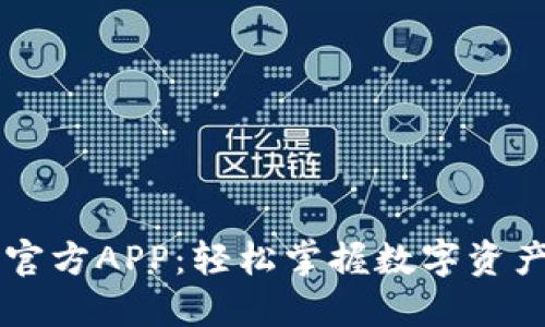 比特派下载官方APP：轻松掌握数字资产管理与交易