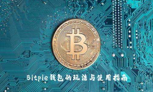 Bitpie钱包的玩法与使用指南