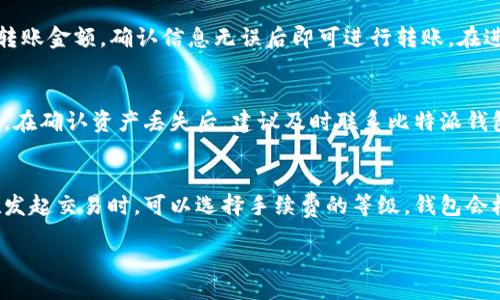 table
    tr
        th内容/th
    /tr
    tr
        td比特派钱包地址在哪里找/td
    /tr
    tr
        td关键词: 比特派钱包, 钱包地址, 找钱包地址, 数字货币/td
    /tr
/table

在现代数字货币的世界中，钱包的使用变得愈发重要。比特派钱包作为一种流行的数字货币钱包，它提供了丰富的功能和安全保障，使得用户能够方便地进行数字资产的存储和转移。然而许多人在初次使用比特派钱包时，可能会遇到如何找到钱包地址的问题。本文将详细讲解如何在比特派钱包中找到钱包地址，并解答几个相关问题。

比特派钱包地址简介
首先，我们需要理解比特派钱包的基本功能和特点。比特派钱包是一种多币种数字货币钱包，支持BTC、ETH等多个主流币种。用户通过该钱包能够方便地查看余额、交易历史、收发资产等。

钱包地址是每个数字货币钱包用来接收和发送数字资产的重要信息。它相当于一个银行账户号码，用户可以通过这个地址来进行交易。而在比特派钱包中，找到钱包地址的步骤相对简单，但由于其初始界面可能对新手用户来说有些复杂，接下来我们将逐步讲解如何操作。

如何找到比特派钱包地址
1. **下载并安装比特派钱包**
如果你还未下载比特派钱包，首先需要在应用商店或者比特派官网上下载最新版本的比特派钱包，并进行安装。安装后，按照提示创建或导入你的钱包。

2. **打开比特派钱包**
安装完成后，打开比特派钱包，进入主界面。如果你是新用户，需要根据提示创建一个新的钱包，或使用助记词导入一个已有的钱包。

3. **选择币种**
在钱包主界面，通常会显示你当前钱包中支持的币种列表。在这个列表中，选择你希望查找地址的币种。例如，比特币（BTC）或以太坊（ETH）。每种币种都有其专属的钱包地址格式。

4. **查看钱包地址**
选择币种后，点击它将进入该币种的详细页面。在这里，你将看到你的钱包地址，通常是以“1”或“3”开头的字符串（对于BTC而言），或者以“0x”开头的字符串（对于ETH而言）。此外，也会有“复制地址”的按钮，方便你直接复制地址。

5. **确认钱包地址**
为了确保准确，建议在进行大额交易之前，再次确认你复制的钱包地址是否正确。可通过其他渠道如区块链浏览器进行核实。

比特派钱包地址的特点及使用注意事项
比特派钱包的地址具有以下特点：
1. **唯一性**
每个用户的钱包地址都是唯一的，这意味着你的数字资产只会存放在你的地址下，其他人无法访问。

2. **重复性**
虽然你可以使用相同的钱包地址进行多次交易，但为了安全起见，建议每次接收支付时使用新地址。

3. **隐私性**
钱包地址是加密生成的，如果不泄露地址，别人无法得知你的账户信息，保障了部分隐私。

4. **安全性**
使用比特派钱包的用户需要定期备份助记词和私钥，切勿将其泄露给他人，以防丢失资产。

如何解决找不到比特派钱包地址的问题
许多用户在使用比特派钱包时可能会遇到找不到钱包地址的问题。这通常由以下几个原因造成：

1. **未选择币种**
用户在进入钱包界面时，如果没有选择具体的币种，那么自然就无法找到对应的地址。

2. **界面不熟悉**
对于新手用户，钱包界面的复杂性可能导致他们在寻找地址时手忙脚乱。此时，建议查阅相关教程或咨询客服。

3. **网络问题**
钱包在加载过程中可能因为网络问题而未能成功获取地址，确保你的网络连接正常。

相关问题解答

h41. 比特派钱包安全吗？/h4
关于比特派钱包的安全性，这一直是用户非常关心的话题。比特派钱包采用了多种安全措施来保护用户资产。首先，用户的私钥是安全地保存在设备本地，而不会上传到网络服务器。此外，比特派钱包支持助记词备份功能，使得用户即使设备丢失也能恢复钱包。

为了增强安全性，用户也可以启用双重身份验证（2FA）等技术手段。此外，注意定期更新钱包应用程序，避免使用破解版本，会大大降低安全风险。

h42. 如何从比特派钱包中提取资产？/h4
提取数字资产的过程在比特派钱包中非常简单。首先，打开比特派钱包，选择你要提取的币种，点击“发送”按钮。在弹出的界面中输入接收地址和转账金额，确认信息无误后即可进行转账。在进行大额转账之前，可以小额测试转账是否成功，以保障安全。

h43. 如何处理比特派钱包中的丢失资产？/h4
如果用户发现比特派钱包中的资产丢失，首先要冷静查找是否是因为操作失误导致的。比如，是否误发送到了错误的地址或者使用了错误的网络。在确认资产丢失后，建议及时联系比特派钱包的客服进行咨询，虽然恢复资产的机会较小，但他们仍能提供一些专业的建议。

h44. 比特派钱包的交易手续费如何？/h4
比特派钱包交易的手续费是根据区块链网络的拥堵情况而定的。在网络拥堵时，用户可能需要支付更高的手续费以加快交易的确认时间。用户在发起交易时，可以选择手续费的等级，钱包会根据当前网络状况提供相应的建议。了解手续费的计算方式对用户合理安排交易时间和费用是至关重要的。

综上所述，比特派钱包的易用性和安全反响吸引了越来越多的数字货币用户。通过合理的使用方法，用户能够享受更加便捷和安全的交易体验。