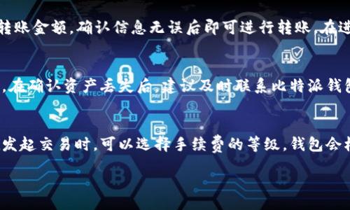 table
    tr
        th内容/th
    /tr
    tr
        td比特派钱包地址在哪里找/td
    /tr
    tr
        td关键词: 比特派钱包, 钱包地址, 找钱包地址, 数字货币/td
    /tr
/table

在现代数字货币的世界中，钱包的使用变得愈发重要。比特派钱包作为一种流行的数字货币钱包，它提供了丰富的功能和安全保障，使得用户能够方便地进行数字资产的存储和转移。然而许多人在初次使用比特派钱包时，可能会遇到如何找到钱包地址的问题。本文将详细讲解如何在比特派钱包中找到钱包地址，并解答几个相关问题。

比特派钱包地址简介
首先，我们需要理解比特派钱包的基本功能和特点。比特派钱包是一种多币种数字货币钱包，支持BTC、ETH等多个主流币种。用户通过该钱包能够方便地查看余额、交易历史、收发资产等。

钱包地址是每个数字货币钱包用来接收和发送数字资产的重要信息。它相当于一个银行账户号码，用户可以通过这个地址来进行交易。而在比特派钱包中，找到钱包地址的步骤相对简单，但由于其初始界面可能对新手用户来说有些复杂，接下来我们将逐步讲解如何操作。

如何找到比特派钱包地址
1. **下载并安装比特派钱包**
如果你还未下载比特派钱包，首先需要在应用商店或者比特派官网上下载最新版本的比特派钱包，并进行安装。安装后，按照提示创建或导入你的钱包。

2. **打开比特派钱包**
安装完成后，打开比特派钱包，进入主界面。如果你是新用户，需要根据提示创建一个新的钱包，或使用助记词导入一个已有的钱包。

3. **选择币种**
在钱包主界面，通常会显示你当前钱包中支持的币种列表。在这个列表中，选择你希望查找地址的币种。例如，比特币（BTC）或以太坊（ETH）。每种币种都有其专属的钱包地址格式。

4. **查看钱包地址**
选择币种后，点击它将进入该币种的详细页面。在这里，你将看到你的钱包地址，通常是以“1”或“3”开头的字符串（对于BTC而言），或者以“0x”开头的字符串（对于ETH而言）。此外，也会有“复制地址”的按钮，方便你直接复制地址。

5. **确认钱包地址**
为了确保准确，建议在进行大额交易之前，再次确认你复制的钱包地址是否正确。可通过其他渠道如区块链浏览器进行核实。

比特派钱包地址的特点及使用注意事项
比特派钱包的地址具有以下特点：
1. **唯一性**
每个用户的钱包地址都是唯一的，这意味着你的数字资产只会存放在你的地址下，其他人无法访问。

2. **重复性**
虽然你可以使用相同的钱包地址进行多次交易，但为了安全起见，建议每次接收支付时使用新地址。

3. **隐私性**
钱包地址是加密生成的，如果不泄露地址，别人无法得知你的账户信息，保障了部分隐私。

4. **安全性**
使用比特派钱包的用户需要定期备份助记词和私钥，切勿将其泄露给他人，以防丢失资产。

如何解决找不到比特派钱包地址的问题
许多用户在使用比特派钱包时可能会遇到找不到钱包地址的问题。这通常由以下几个原因造成：

1. **未选择币种**
用户在进入钱包界面时，如果没有选择具体的币种，那么自然就无法找到对应的地址。

2. **界面不熟悉**
对于新手用户，钱包界面的复杂性可能导致他们在寻找地址时手忙脚乱。此时，建议查阅相关教程或咨询客服。

3. **网络问题**
钱包在加载过程中可能因为网络问题而未能成功获取地址，确保你的网络连接正常。

相关问题解答

h41. 比特派钱包安全吗？/h4
关于比特派钱包的安全性，这一直是用户非常关心的话题。比特派钱包采用了多种安全措施来保护用户资产。首先，用户的私钥是安全地保存在设备本地，而不会上传到网络服务器。此外，比特派钱包支持助记词备份功能，使得用户即使设备丢失也能恢复钱包。

为了增强安全性，用户也可以启用双重身份验证（2FA）等技术手段。此外，注意定期更新钱包应用程序，避免使用破解版本，会大大降低安全风险。

h42. 如何从比特派钱包中提取资产？/h4
提取数字资产的过程在比特派钱包中非常简单。首先，打开比特派钱包，选择你要提取的币种，点击“发送”按钮。在弹出的界面中输入接收地址和转账金额，确认信息无误后即可进行转账。在进行大额转账之前，可以小额测试转账是否成功，以保障安全。

h43. 如何处理比特派钱包中的丢失资产？/h4
如果用户发现比特派钱包中的资产丢失，首先要冷静查找是否是因为操作失误导致的。比如，是否误发送到了错误的地址或者使用了错误的网络。在确认资产丢失后，建议及时联系比特派钱包的客服进行咨询，虽然恢复资产的机会较小，但他们仍能提供一些专业的建议。

h44. 比特派钱包的交易手续费如何？/h4
比特派钱包交易的手续费是根据区块链网络的拥堵情况而定的。在网络拥堵时，用户可能需要支付更高的手续费以加快交易的确认时间。用户在发起交易时，可以选择手续费的等级，钱包会根据当前网络状况提供相应的建议。了解手续费的计算方式对用户合理安排交易时间和费用是至关重要的。

综上所述，比特派钱包的易用性和安全反响吸引了越来越多的数字货币用户。通过合理的使用方法，用户能够享受更加便捷和安全的交易体验。