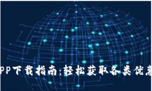 最新B特派APP下载指南：轻松获取各类优惠与便捷服务