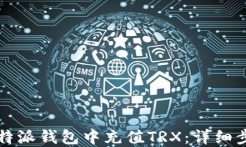 
如何在比特派钱包中充值TRX：详细步骤与指南