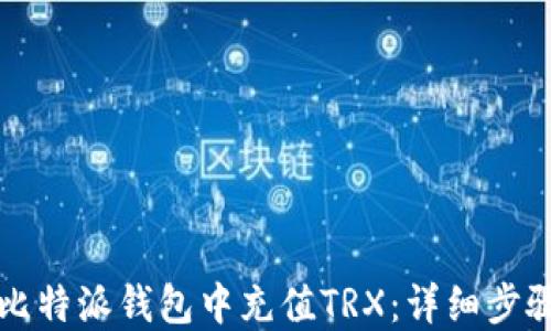 
如何在比特派钱包中充值TRX：详细步骤与指南