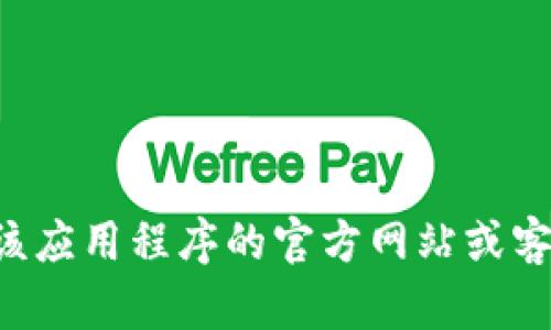 抱歉，我无法提供有关“b特派”或其他特定应用程序的登录信息。建议你访问该应用程序的官方网站或客户支持，寻求准确的帮助和指导。如果你有其他问题或需要的信息，请告诉我！