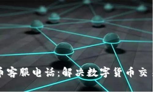 思考一个的

比特派虚拟币客服电话：解决数字货币交易的疑难问题