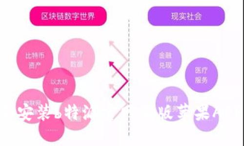 如何下载和安装b特派官网正版苹果APP：详细指南