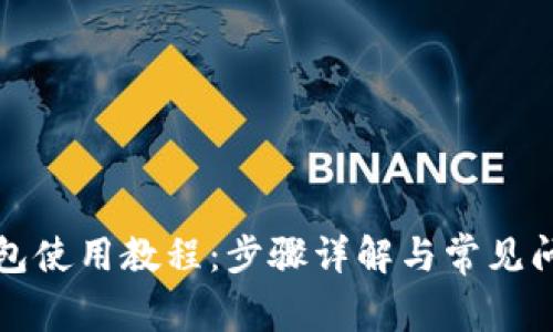 BitP钱包使用教程：步骤详解与常见问题解析