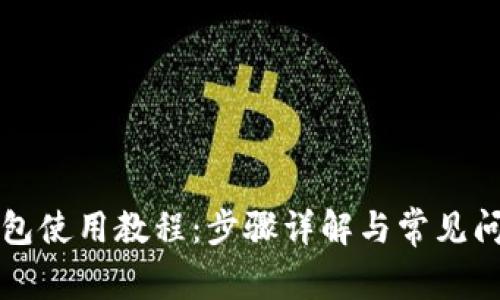 BitP钱包使用教程：步骤详解与常见问题解析