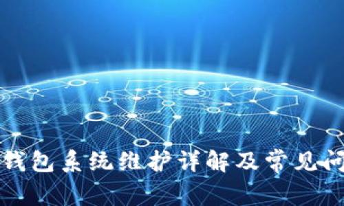 比特派钱包系统维护详解及常见问题解答