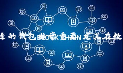 在关于“bk钱包跟tp钱包哪个好”的讨论中，选择合适的钱包非常重要，尤其在数字货币和区块链领域。以下是一个的和相关关键词。

bk钱包与tp钱包的优势比较：哪个更适合你？