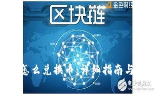 BitKeep钱包怎么兑换币：详细指南与常见问题解答