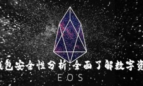 b特派刀锋钱包安全性分析：全面了解数字资产保护机制