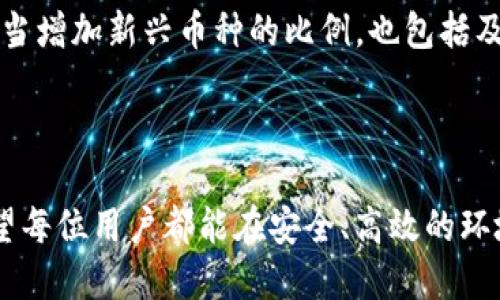   BitP中文版下载：如何安全高效地获取与使用 / 

 guanjianci BitP, 下载, 中文版, 软件 /guanjianci 

## 引言

随着数字货币的迅猛发展，越来越多的人开始关注与之相关的工具和平台。BitP作为一种新兴的数字资产管理工具，受到了许多用户的青睐。本文将深入探讨如何安全高效地下载BitP中文版，并提供详细的使用指南。

## BitP介绍

### 什么是BitP？

BitP是一款专为数字货币交易和管理所设计的软件，用户可以通过它方便地进行数字资产的买卖、存储和管理。BitP支持多种主流数字货币，并提供了丰富的功能，包括实时行情查询、智能交易策略、资产统计等。为了满足不同用户的需求，BitP还提供了多种语言版本，其中中文版的推出使得更多中文用户能够更好地使用这款软件。

## BitP的重要性

在数字货币市场上，信息的时效性和正确性至关重要。BitP能够帮助用户随时掌握市场动态，从而做出及时的投资决策。此外，全面的资产管理功能使得用户可以更清晰地了解自己的投资状况，合理规划未来的投资方向。

## 如何下载BitP中文版

在保证安全的前提下下载BitP中文版是使用该软件的第一步。用户需要确认软件的来源，尽量从官方网站进行下载，以避免恶意软件的侵害。

### 第一步：访问官方网站

用户应该访问BitP的官方网站，在网站首页找到下载链接。这通常是最安全的下载方式，因为官方网站会提供最新版本的软件，并且会进行安全性检查。

### 第二步：选择合适的版本

BitP会针对不同操作系统发布不同版本的程序，如Windows、MacOS和Linux等。用户需要根据自身电脑操作系统选择合适的版本进行下载。

### 第三步：下载并安装

选择完版本后，点击下载链接，下载文件会在几分钟内完成。下载完成后，双击安装包并按照提示完成安装过程。安装过程中需要特别注意的地方包括同意用户协议和选择安装路径等细节。

### 第四步：进行安全设置

安装完成后，为了确保使用环境的安全性，用户需要进行一些基本的安全设置，例如打开双重认证、设置强密码等。这些措施都是为了保护用户的资产安全。

## 使用BitP的优势

### 用户界面友好

BitP中文版的用户界面设计直观，使得即使是初学者也能快速上手。各项功能通过清晰的模块划分呈现，便于用户进行不同操作。

### 多种交易方式

BitP支持多种交易方式，包括现货交易、合约交易等，用户可以根据自身需求选用不同的交易方式。这种灵活性增强了用户的操作自由度。

### 实时数据分析

BitP提供实时的市场数据，用户能够在软件内直接查看各大数字货币的价格波动、成交量等信息，这对于投资决策非常重要。

## 相关问题探讨

### 问题一：BitP支持哪些数字货币交易？

BitP支持哪些数字货币交易？
BitP的一个显著优势在于其广泛支持的数字货币种类。目前，BitP中文版支持包括比特币(BTC)、以太坊(ETH)、瑞波币(XRP)、莱特币(LTC)等主流数字货币。随着数字货币市场的不断发展，BitP也不时更新其支持的币种，用户可以随时在官方网站上查看最新的币种支持列表。

在使用BitP进行交易时，用户可以选择多种不同的交易对进行操作，比如BTC/USDT，ETH/BTC等。这种灵活的选择有助于用户制定更细致的投资策略。有效的投资策略提升了资产回报率，同时也减少了潜在的风险。

此外，BitP还支持新兴的数字货币，这对于热衷于投资小众币种的用户来说尤其重要。在考虑增加资产配置时，用户可以通过BitP轻松地找到和交易新兴的数字货币，增加投资组合的多样性。

### 问题二：如何确保在BitP上的交易安全？

如何确保在BitP上的交易安全？
数字货币交易的安全性一直是用户们最关心的问题。在BitP上进行交易时，用户可以通过以下几种方式确保资金和信息的安全。

首先，开启双重认证（2FA）是保护账户的有效措施之一。通过在交易平台和手机上同时使用密码和短信验证码，用户可以大幅减少账号被盗风险。

其次，定期更换密码并选择复杂度高的密码也是保护账户的好办法。强密码应包含字母、数字及符号，且与其它平台的密码不相同，这样即使某一平台出现泄露，用户的其它账户也能得到保护。

此外，定期查看交易记录和账户动态，可以及时发现异常情况。比如，用户如发现有未授权的交易记录，应该立即冻结账户并联系技术支持。

最后，不在公共Wi-Fi或不安全的网络环境下进行交易操作，尽量使用安全的私人网络来保护信息的安全。

### 问题三：BitP的费用结构是怎样的？

BitP的费用结构是怎样的？
了解交易费用结构对投资者来说至关重要，尤其是在进行频繁交易的情况下。BitP的费用结构通常包括交易手续费和提现手续费两大部分。

首先，交易手续费是用户在进行买卖时需要支付的费用，这通常以交易金额的一定比例收取。不同的币种和交易对可能会有不同的手续费率，用户可以在官方网站或APP中查看详细的费用说明。

其次是提现手续费，用户在将资金从BitP平台提取至个人钱包时，平台会收取一定的提现费用。这一费用通常与提取的币种和数量有关。挂单期间的资产保留及提取过程中的时间也是用户需要考虑的因素，有时候大额提取可能会经历更长的时间，而提现手续费往往在此情况下更加划算。

总体而言，BitP的费用结构在行业内相对合理，用户在使用过程中应仔细阅读相关费用规定，做出最优的交易决策，尽量降低不必要的开支。

### 问题四：如何通过BitP进行投资组合管理？

如何通过BitP进行投资组合管理？
投资组合管理是数字资产投资的核心部分。良好的投资组合不仅可以降低风险，还能显著提高收益率。使用BitP进行投资组合管理的方法有很多。

首先，利用BitP的资产统计功能，用户可以直观地查看自己现有的资产配置情况。资产分布的清晰展示有助于用户判断是否需要对某一资产进行加仓或者减仓，从而灵活调整投资组合。

其次，BitP提供的智能交易策略能够帮助用户在特定行情下自动执行交易，提升操作的效率。例如，当某种数字货币的价格达到指定水平时，BitP可以自动进行买入或卖出的操作。这种智能化的管理方式不仅节省了用户的时间，还能在市场波动中抓住更多的投资机会。

最后，定期评估和调整投资组合也是非常必要的。市场环境瞬息万变，用户应定期重审自己的投资策略，灵活调整以适应新的市场情况。这不仅包括适当增加新兴币种的比例，也包括及时选择减少表现不佳资产的比例，从而保持投资组合的良好状态。

## 结语

通过以上内容的详细介绍，相信用户对BitP中文版的下载和使用有了更深入的了解。在数字货币交易领域，选择一款合适的工具就显得尤为重要。希望每位用户都能在安全、高效的环境下，实现自己的数字资产梦想。