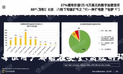   BitP中文版下载：如何安全高效地获取与使用 / 

 guanjianci BitP, 下载, 中文版, 软件 /guanjianci 

## 引言

随着数字货币的迅猛发展，越来越多的人开始关注与之相关的工具和平台。BitP作为一种新兴的数字资产管理工具，受到了许多用户的青睐。本文将深入探讨如何安全高效地下载BitP中文版，并提供详细的使用指南。

## BitP介绍

### 什么是BitP？

BitP是一款专为数字货币交易和管理所设计的软件，用户可以通过它方便地进行数字资产的买卖、存储和管理。BitP支持多种主流数字货币，并提供了丰富的功能，包括实时行情查询、智能交易策略、资产统计等。为了满足不同用户的需求，BitP还提供了多种语言版本，其中中文版的推出使得更多中文用户能够更好地使用这款软件。

## BitP的重要性

在数字货币市场上，信息的时效性和正确性至关重要。BitP能够帮助用户随时掌握市场动态，从而做出及时的投资决策。此外，全面的资产管理功能使得用户可以更清晰地了解自己的投资状况，合理规划未来的投资方向。

## 如何下载BitP中文版

在保证安全的前提下下载BitP中文版是使用该软件的第一步。用户需要确认软件的来源，尽量从官方网站进行下载，以避免恶意软件的侵害。

### 第一步：访问官方网站

用户应该访问BitP的官方网站，在网站首页找到下载链接。这通常是最安全的下载方式，因为官方网站会提供最新版本的软件，并且会进行安全性检查。

### 第二步：选择合适的版本

BitP会针对不同操作系统发布不同版本的程序，如Windows、MacOS和Linux等。用户需要根据自身电脑操作系统选择合适的版本进行下载。

### 第三步：下载并安装

选择完版本后，点击下载链接，下载文件会在几分钟内完成。下载完成后，双击安装包并按照提示完成安装过程。安装过程中需要特别注意的地方包括同意用户协议和选择安装路径等细节。

### 第四步：进行安全设置

安装完成后，为了确保使用环境的安全性，用户需要进行一些基本的安全设置，例如打开双重认证、设置强密码等。这些措施都是为了保护用户的资产安全。

## 使用BitP的优势

### 用户界面友好

BitP中文版的用户界面设计直观，使得即使是初学者也能快速上手。各项功能通过清晰的模块划分呈现，便于用户进行不同操作。

### 多种交易方式

BitP支持多种交易方式，包括现货交易、合约交易等，用户可以根据自身需求选用不同的交易方式。这种灵活性增强了用户的操作自由度。

### 实时数据分析

BitP提供实时的市场数据，用户能够在软件内直接查看各大数字货币的价格波动、成交量等信息，这对于投资决策非常重要。

## 相关问题探讨

### 问题一：BitP支持哪些数字货币交易？

BitP支持哪些数字货币交易？
BitP的一个显著优势在于其广泛支持的数字货币种类。目前，BitP中文版支持包括比特币(BTC)、以太坊(ETH)、瑞波币(XRP)、莱特币(LTC)等主流数字货币。随着数字货币市场的不断发展，BitP也不时更新其支持的币种，用户可以随时在官方网站上查看最新的币种支持列表。

在使用BitP进行交易时，用户可以选择多种不同的交易对进行操作，比如BTC/USDT，ETH/BTC等。这种灵活的选择有助于用户制定更细致的投资策略。有效的投资策略提升了资产回报率，同时也减少了潜在的风险。

此外，BitP还支持新兴的数字货币，这对于热衷于投资小众币种的用户来说尤其重要。在考虑增加资产配置时，用户可以通过BitP轻松地找到和交易新兴的数字货币，增加投资组合的多样性。

### 问题二：如何确保在BitP上的交易安全？

如何确保在BitP上的交易安全？
数字货币交易的安全性一直是用户们最关心的问题。在BitP上进行交易时，用户可以通过以下几种方式确保资金和信息的安全。

首先，开启双重认证（2FA）是保护账户的有效措施之一。通过在交易平台和手机上同时使用密码和短信验证码，用户可以大幅减少账号被盗风险。

其次，定期更换密码并选择复杂度高的密码也是保护账户的好办法。强密码应包含字母、数字及符号，且与其它平台的密码不相同，这样即使某一平台出现泄露，用户的其它账户也能得到保护。

此外，定期查看交易记录和账户动态，可以及时发现异常情况。比如，用户如发现有未授权的交易记录，应该立即冻结账户并联系技术支持。

最后，不在公共Wi-Fi或不安全的网络环境下进行交易操作，尽量使用安全的私人网络来保护信息的安全。

### 问题三：BitP的费用结构是怎样的？

BitP的费用结构是怎样的？
了解交易费用结构对投资者来说至关重要，尤其是在进行频繁交易的情况下。BitP的费用结构通常包括交易手续费和提现手续费两大部分。

首先，交易手续费是用户在进行买卖时需要支付的费用，这通常以交易金额的一定比例收取。不同的币种和交易对可能会有不同的手续费率，用户可以在官方网站或APP中查看详细的费用说明。

其次是提现手续费，用户在将资金从BitP平台提取至个人钱包时，平台会收取一定的提现费用。这一费用通常与提取的币种和数量有关。挂单期间的资产保留及提取过程中的时间也是用户需要考虑的因素，有时候大额提取可能会经历更长的时间，而提现手续费往往在此情况下更加划算。

总体而言，BitP的费用结构在行业内相对合理，用户在使用过程中应仔细阅读相关费用规定，做出最优的交易决策，尽量降低不必要的开支。

### 问题四：如何通过BitP进行投资组合管理？

如何通过BitP进行投资组合管理？
投资组合管理是数字资产投资的核心部分。良好的投资组合不仅可以降低风险，还能显著提高收益率。使用BitP进行投资组合管理的方法有很多。

首先，利用BitP的资产统计功能，用户可以直观地查看自己现有的资产配置情况。资产分布的清晰展示有助于用户判断是否需要对某一资产进行加仓或者减仓，从而灵活调整投资组合。

其次，BitP提供的智能交易策略能够帮助用户在特定行情下自动执行交易，提升操作的效率。例如，当某种数字货币的价格达到指定水平时，BitP可以自动进行买入或卖出的操作。这种智能化的管理方式不仅节省了用户的时间，还能在市场波动中抓住更多的投资机会。

最后，定期评估和调整投资组合也是非常必要的。市场环境瞬息万变，用户应定期重审自己的投资策略，灵活调整以适应新的市场情况。这不仅包括适当增加新兴币种的比例，也包括及时选择减少表现不佳资产的比例，从而保持投资组合的良好状态。

## 结语

通过以上内容的详细介绍，相信用户对BitP中文版的下载和使用有了更深入的了解。在数字货币交易领域，选择一款合适的工具就显得尤为重要。希望每位用户都能在安全、高效的环境下，实现自己的数字资产梦想。