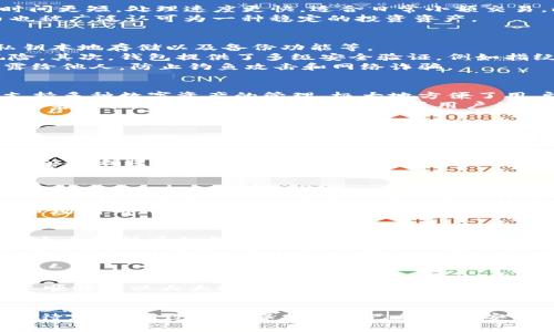 tiaoti比特派钱包莱特币是真的吗？解析安全性与使用体验/tiaoti
比特派钱包, 莱特币, 数字货币, 加密钱包/guanjianci

近年来，随着数字货币的兴起，越来越多的人开始关注加密资产的投资与管理。其中，比特派钱包作为一款流行的数字钱包，其支持的莱特币引起了广泛的讨论与关注。那么，比特派钱包莱特币到底是真的吗？这款钱包的安全性以及用户体验如何？本文将对此进行深入分析。

比特派钱包概述
比特派钱包是一款国内比较知名的数字资产管理工具，支持多种主流数字货币的存储与交易，包括比特币、以太坊、莱特币等。用户可以通过比特派钱包方便地进行数字货币的管理与交易。
比特派钱包的操作界面友好，适合新手使用，同时也提供了专业的功能，满足资深用户的需求。用户可以通过手机应用或网页端访问这款钱包，实时查看资产状况，进行交易和转账。

莱特币的特点与优势
莱特币是由Charlie Lee于2011年创建的一种加密货币，通常被称为“比特币的轻量级版本。”莱特币的交易确认时间更短，处理速度更快，适合日常小额交易。此外，莱特币的总量固定为8400万枚，具备了一定的稀缺性。
许多用户选择莱特币作为比特币的补充投资，以分散风险并提高资产流动性。由于其技术基础和社区支持，莱特币也被广泛认可为一种稳定的投资资产。

比特派钱包的安全性分析
关于比特派钱包的安全性，用户往往最为关心。比特派钱包通过多重安全措施来保护用户的资产，包括用户密码、私钥本地存储以及备份功能等。
首先，比特派钱包不保留用户的私钥，用户的私钥仅存储在本地设备上，避免了因平台被攻击而导致资产损失的风险。其次，钱包提供了多级安全验证，例如指纹解锁、动态口令等功能，提高了安全性。
不过，用户在使用比特派钱包时仍需保持警惕，定期更新应用程序，防止安全漏洞。同时，用户应避免将账户信息透露给他人，防止钓鱼攻击和网络诈骗。

用户体验与评价
比特派钱包的用户评价普遍较高，许多用户表示其操作简单、界面清晰，非常适合新手使用。钱包内置的功能强大，支持多种数字资产的管理，极大地方便了用户的投资与交易。
此外，比特派钱包的客服响应速度较快，能够及时解决用户遇到的问题。用户在遇到交易延迟或技术问题时，能够通过客服渠道得到有效帮助，增加了用户的使用信心。

相关问题讨论

1. 比特派钱包是否适合新手使用？
对于刚接触数字货币的新手来说，比特派钱包是一个非常友好的选择。它的界面设计直观，让用户能够在短时间内掌握基本操作，比如充值、提现和交易。同时，比特派钱包还提供了新手指南和FAQ，帮助用户更快上手。
新手也常常会对加密货币的存储和交易感到困惑，比特派钱包通过简化复杂过程，提供清晰的操作步骤，确保用户能够顺利进行。此外，比特派钱包的多种安全措施让新手用户更加安心。

2. 莱特币的投资前景如何？
莱特币的投资前景一直备受关注。作为市值前列的加密货币之一，它具备强大的市场基础和用户支持。在数字货币市场中，莱特币凭借其快速的交易确认和较低的手续费，一直以来都是被广泛使用的数字资产。
近年来，随着越来越多的商家接受莱特币作为支付手段，支持莱特币的交易平台也越来越多，这为其未来的增长提供了良好的基础。此外，莱特币在持续的技术创新中，也在不断提升其网络的可扩展性和安全性。
当然，数字货币市场波动性大，投资者需具备风险意识和合理的投资策略。在选择投资莱特币时，务必要进行充分的市场调研，关注行业动态和技术进展。

3. 比特派钱包如何保障用户数据安全？
比特派钱包通过一系列安全措施，保障用户数据的安全。首先，用户的私钥在本地进行存储，不会被上传到服务器，这大大降低了私钥外泄的风险。此外，平台采用了多重加密技术，确保用户的数据在传输过程中的安全。
另外，比特派钱包支持面部识别和指纹解锁，提高了账户安全级别。一旦用户发现异常交易，可以通过钱包内的反欺诈功能进行处理。此外，比特派钱包提供助记词和备份功能，用户可以有效防止因设备丢失导致的资产损失。

4. 如何选择一个适合自己的钱包？
选择合适的数字钱包是投资数字货币的重要步骤。在选择钱包时，投资者需考虑几个主要因素，包括安全性、用户体验、支持的币种和交易费用等。
首先，要关注钱包的安全性，确保其提供多重安全措施，能够有效防止黑客攻击。其次，用户体验也非常重要，操作简单顺畅可以大大提升使用的便利性。
此外，选择支持多种数字资产的wallet能够灵活管理不同的投资。最后，了解钱包的交易费用，可以帮助用户在交易时节省成本。综合以上因素，投资者可以更明智地选择一个符合自身需求的数字钱包。

总之，比特派钱包作为一个数字货币钱包，其支持的莱特币在市场上具有较好的声誉和使用体验，但用户仍需谨慎对待，在使用过程中保护好自己的资产安全。