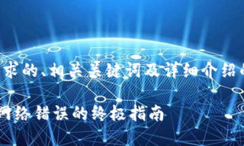 以下是您请求的、相关关键词及详细介绍的内容框架：

解决B特派网络错误的终极指南