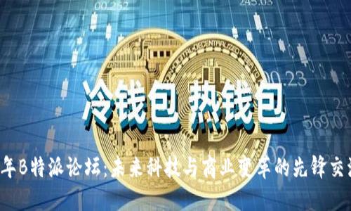 2023年B特派论坛：未来科技与商业变革的先锋交流平台