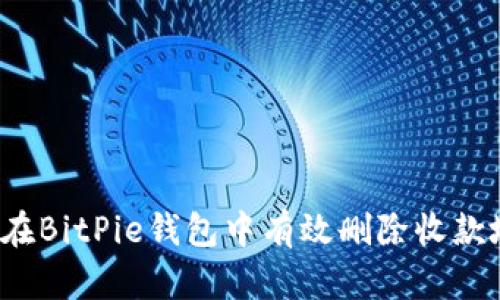 如何在BitPie钱包中有效删除收款地址？