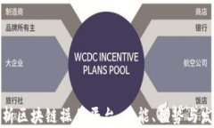 全面解析区块链操作平台