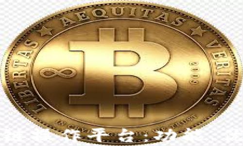 
全面解析区块链操作平台：功能、优势与发展趋势