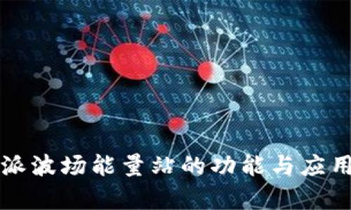 比特派波场能量站的功能与应用解析