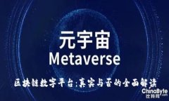 区块链数字平台：真实与