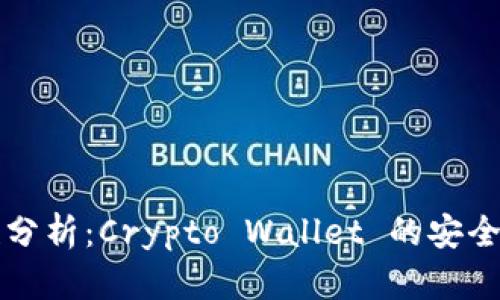 比特派安全性分析：Crypto Wallet 的安全性与用户信任