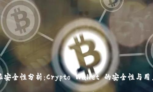 比特派安全性分析：Crypto Wallet 的安全性与用户信任