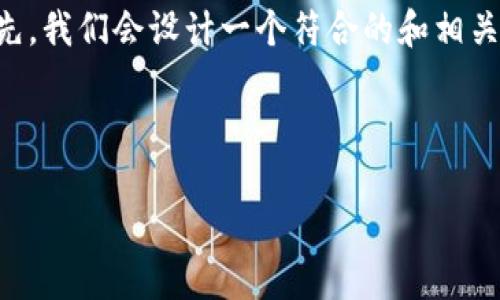 了解“b特派不能截屏图片”的问题，我们可以从几个方面进行探讨。首先，我们会设计一个符合的和相关关键词，然后详细分析这个问题的背景、原因、解决方案以及常见问题。



b特派无法截屏图片的原因与解决方案