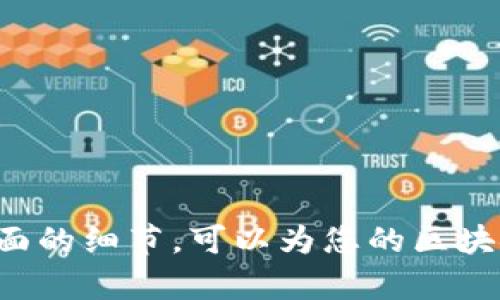    如何搭建自己的区块链平台：详细指南与实战经验 / 

 guanjianci  区块链, 搭建, 去中心化, 平台 /guanjianci 

## 引言

随着区块链技术的发展，越来越多的企业和个人想要搭建自己的区块链平台。区块链为数据存储和交易提供了一种安全可靠的新方式，能够确保数据的不可篡改和透明性。因此，无论是想要开发去中心化应用（DApps），还是希望在现有的商业模式中引入新的技术，搭建自己的区块链平台都将是非常有意义的一步。

在本文中，我们会详细探讨如何搭建一个区块链平台，包括选择合适的区块链架构、开发和部署智能合约、设置节点以及常见的安全性考虑等等。我们还会回答一些与搭建区块链平台相关的常见问题，以进一步加深对这一主题的理解。

## 一、选择正确的区块链架构

### 1. 公有链 vs. 私有链 vs. 联盟链

区块链平台的选择首先要考虑其架构。您可以选择公有链、私有链或联盟链。公有链如比特币，以对任何人开放著称；私有链则适用于内部网络，只对特定用户开放；而联盟链介于两者之间，通常是由多个参与方共同管理。

选择何种架构主要取决于您的用途。如果您希望开放以及去中心化，公有链是最好的选择；如果关注隐私和效率，则可考虑私有链。

### 2. 开发平台与工具

在选择好架构后，您需要选择合适的开发平台和工具。常用的区块链开发框架包括Ethereum、Hyperledger Fabric、Corda等。

- **Ethereum**: 非常适用于智能合约的开发，广泛的社区支持和良好的文档也使其成为热门选择。
- **Hyperledger Fabric**: 针对企业级解决方案设计，可提供高吞吐量和隐私保护。
- **Corda**: 特别适合金融服务行业，强调隐私和安全性。

## 二、开发智能合约

### 1. 什么是智能合约？

智能合约是一种自动执行、控制或文档相关法律事件和行动的计算机协议。它运行在区块链网络上，并通过区块链技术保证其透明、不变与可追溯性。

### 2. 如何编写智能合约？

在Ethereum上，智能合约的开发通常使用Solidity语言。以下是编写智能合约的基本步骤：

1. **环境配置**：首先，安装Node.js和Truffle框架，设置以太坊开发环境。
2. **编写合约**：使用Solidity编写智能合约，定义合约的变量和函数。
3. **测试合约**：在Ganache等工具上对智能合约进行本地测试，确保其逻辑正确。
4. **部署合约**：项目在本地测试通过后，可以通过Truffle将合约部署到以太坊主网或测试网。

### 3. 安全性考虑

开发智能合约时必须注意安全性，常见的漏洞包括重入攻击、整数溢出等。在编写和测试合约期间，使用工具如MythX和Slither等进行静态分析是非常必要的。

## 三、设置区块链节点

### 1. 什么是节点？

区块链节点是网络中的一个独立实体，能够存储、验证和传播区块链中的数据。每个节点都维护一个区块链的拷贝。

### 2. 节点类型

根据架构的不同，节点类型也有所区别：

- **全节点**：保留整个区块链的数据，所有的交易和块的历史，都能够直接访问。
- **轻节点**：存储少量信息，较少使用存储资源，但无法完全验证交易。

### 3. 节点部署

设置节点通常需要以下几个步骤：

1. **选择服务器**：根据需要选择云服务或本地服务器进行节点搭建。
2. **安装区块链软件**：下载并安装相应的区块链软件（如Geth）。
3. **同步区块链**：节点需要通过网络同步区块链数据，确保其数据是最新的。
4. **配置与管理**：设置访问权限，确保节点的安全性。

## 四、常见问题解析

### 问题一：区块链平台的搭建成本是多少？

搭建一个区块链平台的成本有很多变量，涉及到服务器费用、开发费用、维护费用、技术培训等。

#### 1. 服务器费用

如果选择公有云平台，如AWS或Azure，服务器的费用将基于使用的资源量，如CPU、内存和存储。一些计划定价根据使用量进行调整，这可能会导致预算的不确定性。

#### 2. 开发费用

如果您计划雇佣开发者，开发费用可能会是最大的开销之一。开发区块链应用需要熟悉多种技术，包括编程语言、区块链开发框架及相关工具。这种技能的人才相对稀缺，可能需要支付更高的薪资。

#### 3. 维护费用

区块链平台建设完成后，还需要进行维护和更新，包括定期监测性能、更新软件和修复潜在的安全漏洞。维护团队的规模将取决于平台的复杂程度和用户数。

#### 4. 技术培训

如果您的团队没有区块链开发经验，可能需要进行外部培训或聘请专业顾问，以帮助他们了解区块链的运作原理及如何在其上进行开发。这也是一项重要的预算开销。

### 问题二：我应该选择哪种共识算法？

共识算法是区块链中确保节点在事务验证上达成一致的机制。选择合适的共识算法对网络的性能、安全性和去中心化程度至关重要。

#### 1. 工作证明（PoW）

工作证明是比特币等许多公有链使用的共识机制。它通过解决复杂的数学问题来验证交易。这种机制确保了网络的安全性，但由于其计算资源消耗大和能耗高，越来越多的项目开始探索其他方案。

#### 2. 权益证明（PoS）

权益证明通过质押一定数量的加密资产来获得区块验证权，这种机制能够在提高效率的同时也降低能量消耗。许多新兴的区块链项目开始使用这一机制，如以太坊2.0。

#### 3. 委托权益证明（DPoS）

委托权益证明是一种在PoS的基础上改进的共识机制，用户通过投票选出验证者。通过减少需要验证的节点数量，可以提高系统的吞吐量，但同时也可能影响去中心化的特性。

#### 4. 拓扑共识

这种较新的共识方法根据网络结构的不同，灵活选择最佳的共识策略。它允许根据不同场景的需求动态选择合适的共识机制，但仍然处于发展的早期阶段。

### 问题三：如何确保区块链的安全性？

区块链的安全性是搭建过程中需要优先考虑的问题，以下是几种常用的方法：

#### 1. 密码学技术

在区块链中，密码学是保护数据安全的基础。使用公钥和私钥加密机制，确保每笔交易的安全性，并通过哈希函数确保数据完整性。重要的是要确保私钥的安全，避免被未经授权的人获取。

#### 2. 定期安全审计

定期进行代码和基础设施的安全审计，确保没有安全漏洞。同时还应定期测试应急响应计划，以确保在出现安全事件时，能够迅速做出反应。

#### 3. 节点安全

对节点进行物理和网络安全防护，确保节点不易受到物理攻击和网络攻击的影响。使用防火墙和VPN来保护通信隐私，同时控制对区块链网络的访问。

#### 4. 社区参与

通过众包方式，让开发者和用户共同参与到安全测试和漏洞报告中，不断强化平台的安全性。可以定期召开公开会议，共享安全相关信息。

### 问题四：如何推动区块链社区发展？

社区的支持对于区块链项目的成功与否至关重要，以下是几种推动社区发展的策略：

#### 1. 开放的治理结构

建立一个开放透明的治理结构，可以让社区成员参与到重要决策中，包括新功能的开发和网络策略的调整。社区成员会更有归属感，从而更积极参与。

#### 2. 定期召开会议和活动

通过定期的在线和线下活动，加强区块链项目与用户之间的关系。这包括开发者会议、课程和研讨会等，社区成员可以在其中分享他们的使用经验及建议。

#### 3. 参与开发与反馈

鼓励社区成员参与开发工作，开源代码库可以吸引更多开发者的参与。通过开发者文档和反馈渠道，帮助开发者快速上手，促进技术的进一步改进。

#### 4. 激励机制

通过提供奖励机制吸引用户参与，如代币奖励、空投活动等。激励措施能够促进用户对项目的关注和参与，增强社区活跃度。

## 总结

搭建一个区块链平台并不是一件简单的事情，但它也是一个充满可能性的领域。通过选择合适的架构、开发智能合约、设置节点和关注安全等方面的细节，可以为您的区块链项目打下坚实的基础。希望本文能为您开启区块链技术的探索之旅。