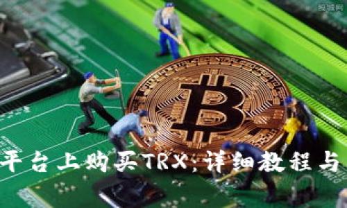 如何在B特派平台上购买TRX：详细教程与常见问题解析